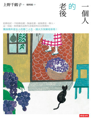 cover image of 一個人的老後